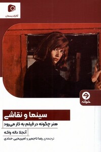 کتاب سینما و نقاشی هنر چگونه در فیلم به کار می‌رود