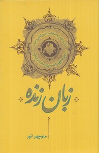 کتاب زبان زنده