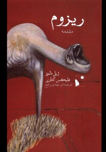 کتاب ریزوم مقدمه