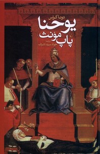 کتاب یوحنا پاپ مونث