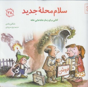 کتاب مهارتهای زندگی 28 سلام محله جدید