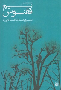 کتاب بیم ققنوس