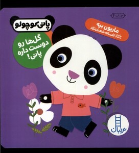 کتاب پانی کوچولو گل‌ ها رو دوست داره پانی