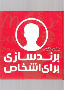 کتاب برند سازی برای اشخاص