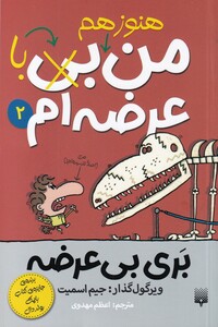 کتاب بری بی عرضه 2 من هنوز هم با عرضه‌ ام