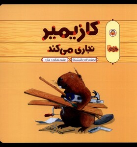 کتاب کازیمیر نجاری می‌کند