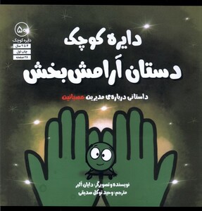 کتاب دایره کوچک 50  دستان‌ آرامش‌ بخش