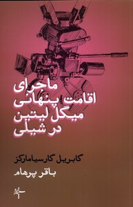 کتاب ماجرای اقامت پنهانی میگل لیتین در شیلی