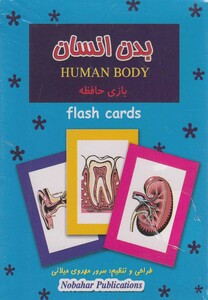 کتاب فلش کارت بازی حافظه بدن انسان