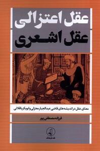 کتاب عقل اعتزالی عقل اشعری