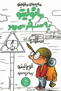 کتاب مانولیتو به سفر می رود