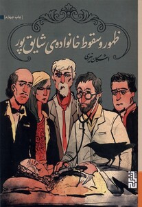 کتاب ظهور وسقوط خانواده‌ی شایق‌پور