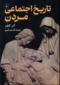 کتاب تاریخ اجتماعی مردن