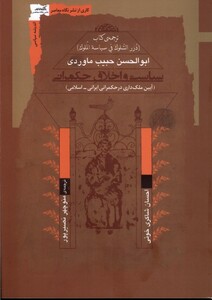 کتاب سیاست و اخلاق حکمرانی