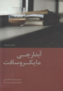 کتاب آبدارچی مایکروسافت