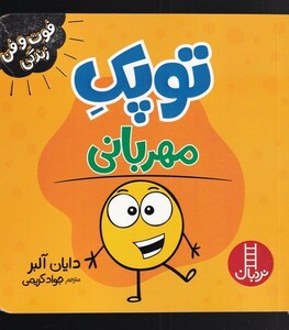 کتاب فوت و فن زندگی توپک مهربانی