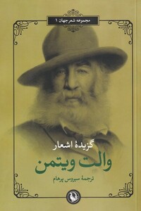 کتاب گزیده اشعار والت ویتمن‌