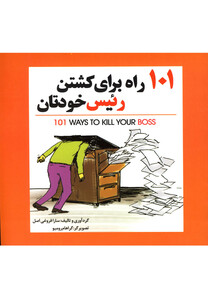 کتاب 101 راه برای کشتن رئیس خودتان