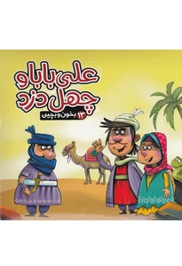 کتاب بخون و بچین 13 علی بابا و چهل دزد