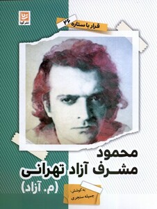 کتاب قرار با ستاره 26 محمود آزاد تهرانی