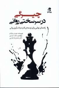 کتاب چیرگی در سرسختی روانی