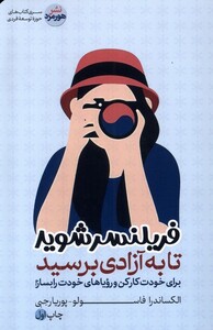 کتاب فریلنسر شوید تا به آزادی برسید