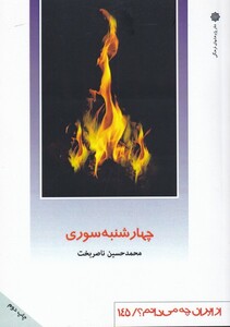 کتاب از ایران چه می دانم 145 چهارشنبهسوری