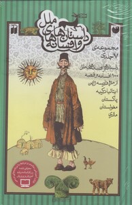 کتاب داستان ها و افسانه های ملل(7ج،قابدار)