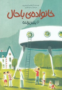 کتاب خانواده‌ ی باحال 2 پنیر ‌پرنده