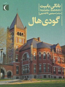 کتاب رمان نوجوان گودی ‌هال