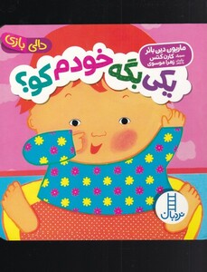 کتاب دالی یکی‌ بگه‌ خودم‌ کو