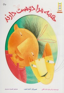 کتاب همه مرا دوست دارند