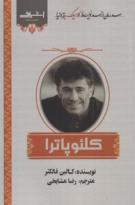 کتاب کلئوپاترا ملکه‌ باستانی‌ مصر‌ و‌ عصر‌ او