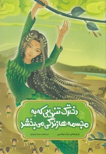 کتاب افسانه ‌های چینی دخترک تنهایی که به مجسمه‌ ها زندگی می بخشد‌