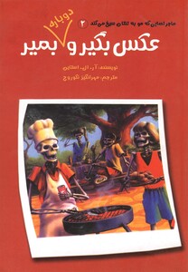 کتاب عکس بگیر و دوباره بمیر(ج2)