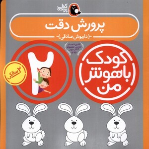 کتاب کودک باهوش من(2سالگی)پرورش دقت