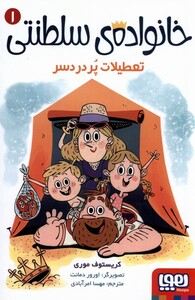 کتاب خانواده‌ی سلطنتی 1 تعطیلات‌ پر‌ درد سر