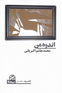 کتاب اندوه من