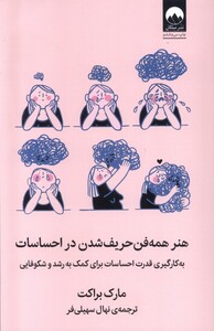 کتاب هنر  همه فن حریف شدن در احساسات