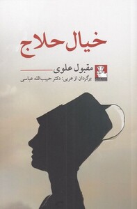 کتاب خیال حلاج