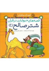 کتاب قصه های حیوانات در قرآن شتر صالح