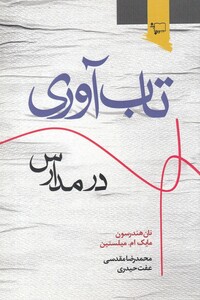 کتاب تاب آوری در مدارس