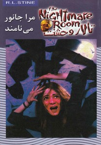 کتاب تالار وحشت 6 مرا جانور می نامند