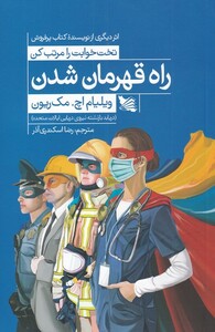 کتاب راه قهرمان شدن