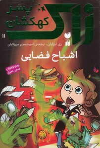 کتاب زاک پسر کهکشان 11 درد سر دوقلو ها