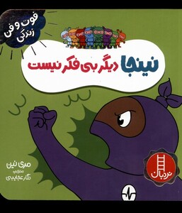 کتاب فوت و فن زندگی نینجا دیگر بی فکر نیست