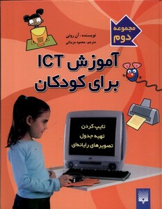 کتاب آموزش ICT برای کودکان مجموعه 2