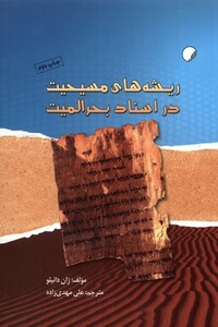 کتاب ریشه های مسیحیت در اسناد بحرالمیت