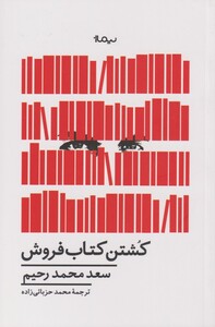 کتاب کشتن کتاب فروش