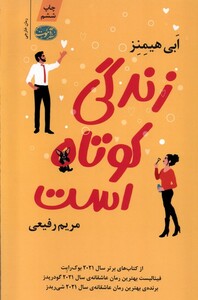 کتاب زندگی کوتاه است‌